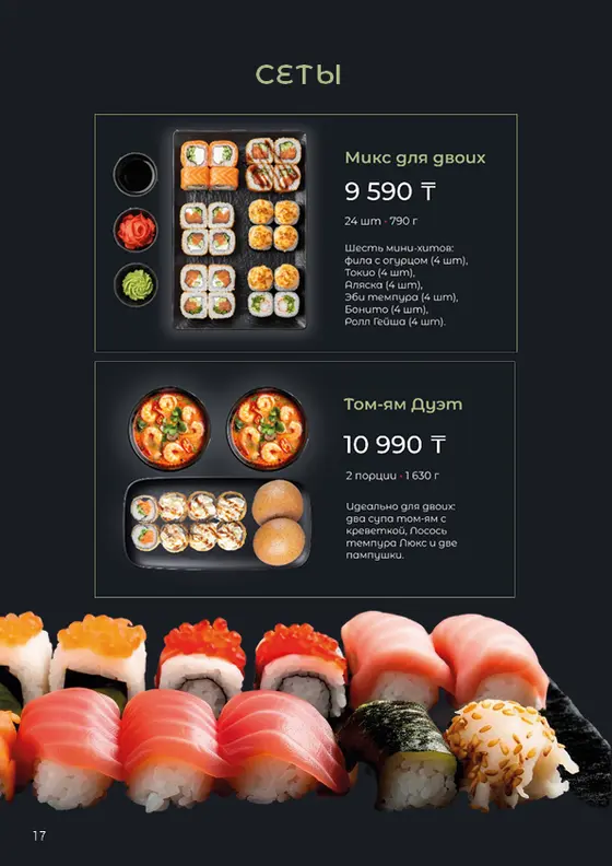 Меню суши-бара, страница 18